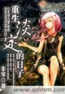 重生淡定的日子