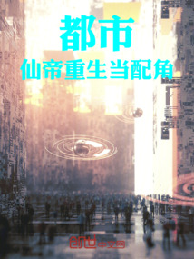 都市：仙帝重生當(dāng)配角