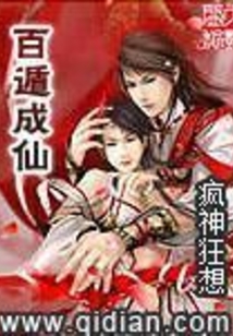 百遁成仙