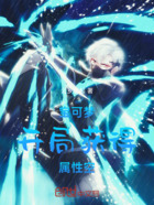 宝可梦：开局获得属性：空在线阅读