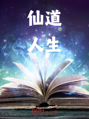 仙道人生在线阅读