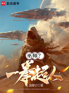 巫师?一拳超人!在线阅读