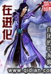 在進化