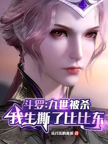 斗羅:九世被殺,我生撕了比比東