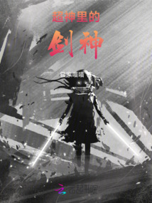 超神里的劍神