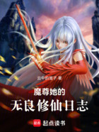 魔尊她的无良修仙日志