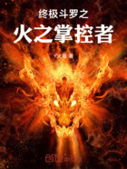 终极斗罗之火之掌控者