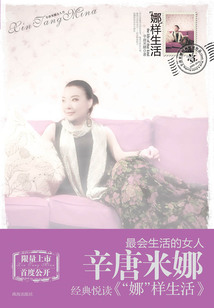 “娜”样生活（辛唐米娜女人书）