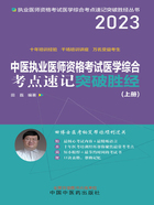 2023中医执业医师资格考试医学综合考点速记突破胜经（上册）