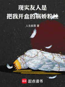 現實友人是把我開盒的病嬌粉絲