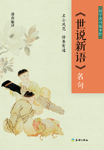 《世說新語》名句