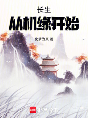 长生：从机缘开始在线阅读