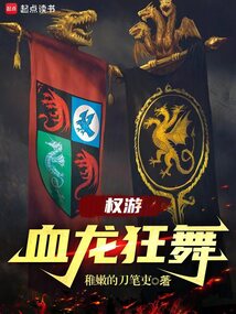 權(quán)游：血龍狂舞