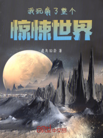 我玩崩了整個驚悚世界
