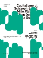 资本主义与精神分裂·卷二:千高原(修订译本)在线阅读