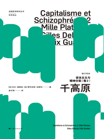 資本主義與精神分裂·卷二：千高原（修訂譯本）