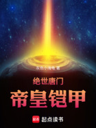 絕世唐門：帝皇鎧甲在線閱讀