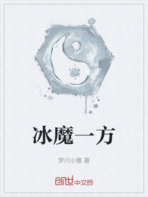 冰魔一方