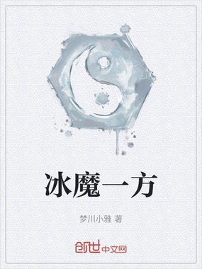 冰魔一方在线阅读