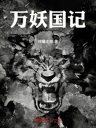 万妖国记在线阅读