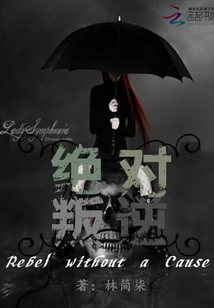 絕對(duì)叛逆