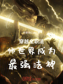 穿越全職法師世界成為最強法神