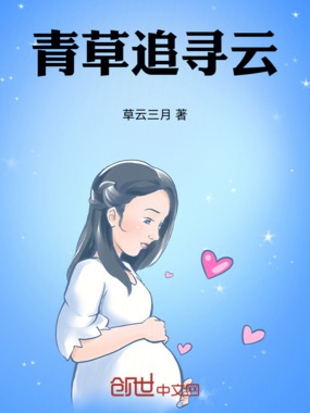 青草追寻云在线阅读