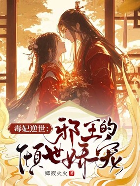 毒妃逆世:邪王的倾世娇宠在线阅读