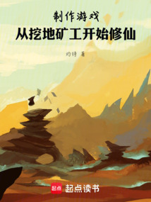 制作游戏,从挖地矿工开始修仙 cover