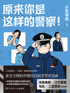 原来你是这样的警察！