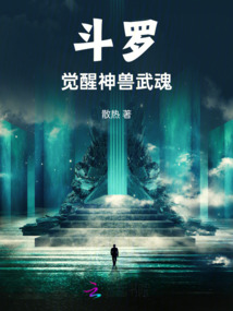 斗羅：覺(jué)醒神獸武魂