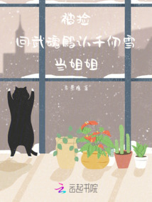 斗羅:穿越到斗羅認千仞雪當姐姐