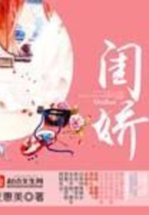 閨嬌