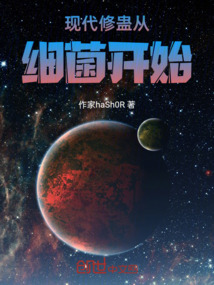 現(xiàn)代修蠱從細菌開始
