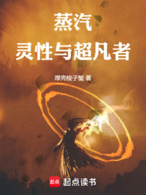 蒸汽,靈性與超凡者
