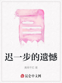 遲一步的遺憾