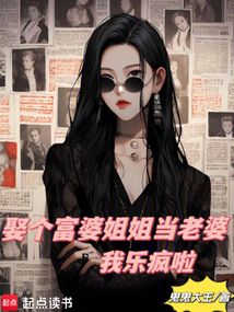 娶個富婆姐姐當老婆,我樂瘋啦
