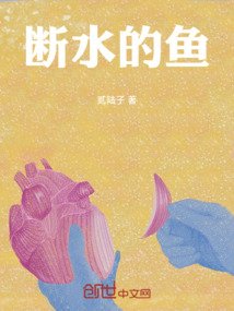 斷水的魚