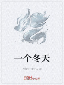 一個冬天