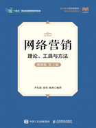 网络营销：理论、工具与方法（微课版·第3版）在线阅读