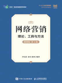 網絡營銷：理論、工具與方法（微課版·第3版）