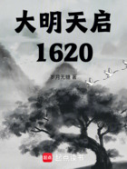 大明天启1620