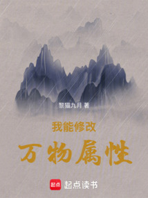 我能修改萬物屬性