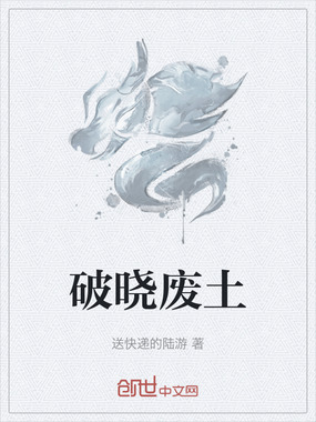 破晓废土在线阅读