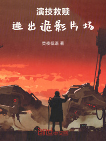 我在詭片劇組死里逃生