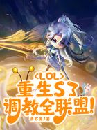 LOL：重生S3，调教全联盟