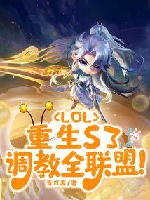 LOL:重生S3,調(diào)教全聯(lián)盟