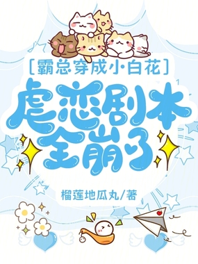 霸总穿成小白花，虐恋剧本全崩了在线阅读