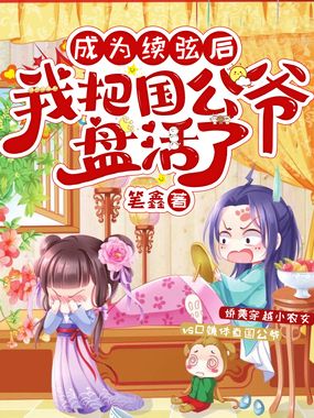 成为续弦后,我把国公爷盘活了在线阅读