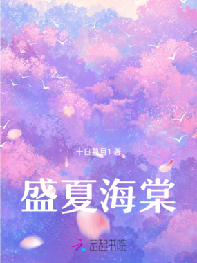 盛夏海棠在线阅读